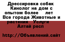 Дрессировка собак (Кинолог на дом с опытом более 10 лет) - Все города Животные и растения » Услуги   . Алтай респ.